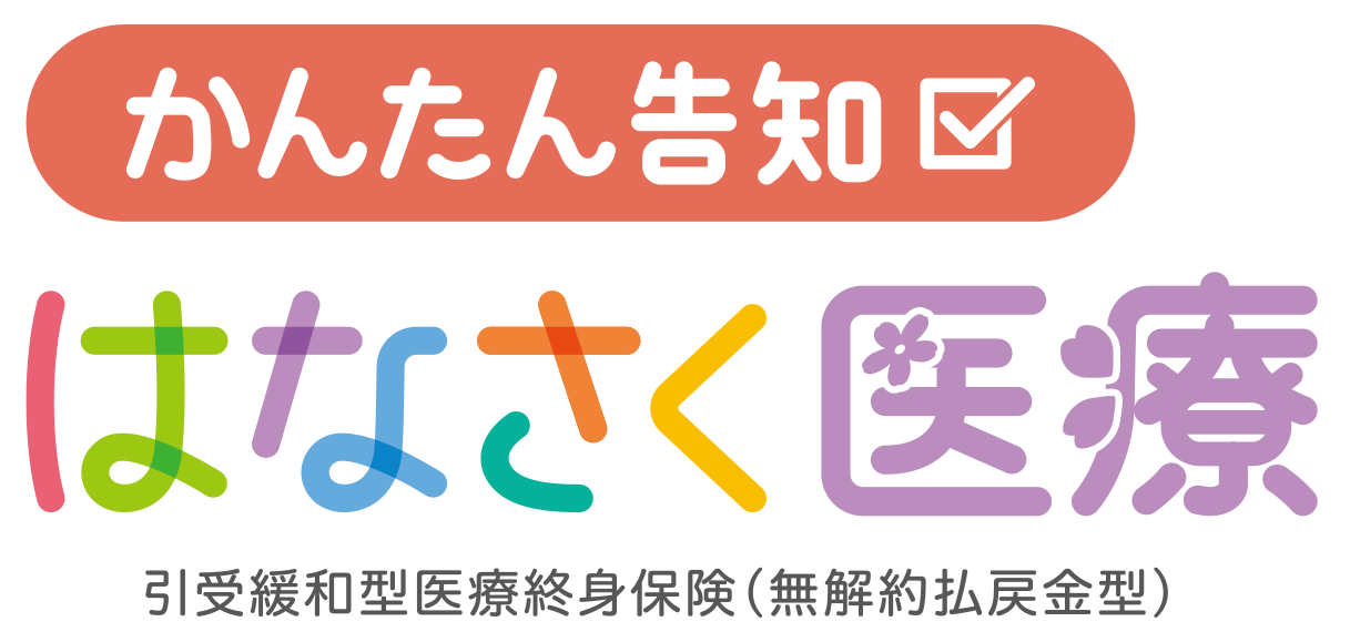 かんたん告知 はなさく医療